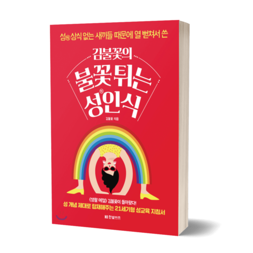 김불꽃의 불꽃 튀는 성인식