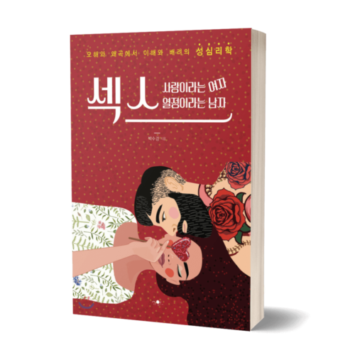 섹스, 사랑이라는 여자 열정이라는 남자