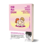 진짜 섹스 안내서