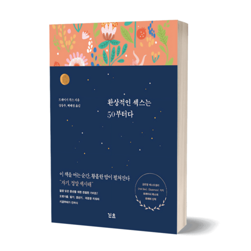 환상적인 섹스는 50부터다