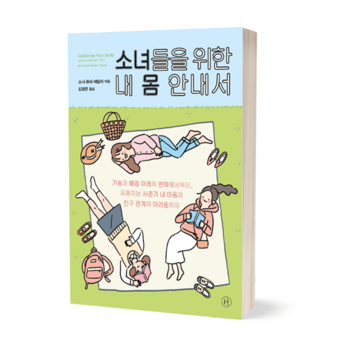 소녀들을 위한 내 몸 안내서