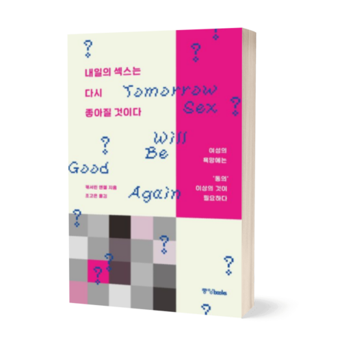 내일의 섹스는 다시 좋아질 것이다