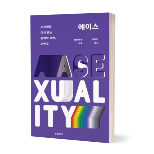 에이스: 무성애로 다시 읽는 관계와 욕망, 로맨스