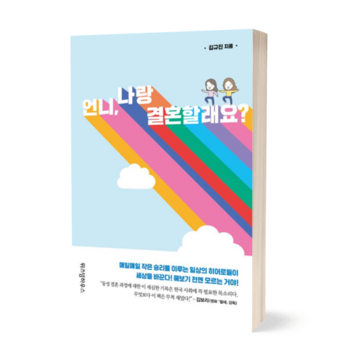 언니, 나랑 결혼할래요?