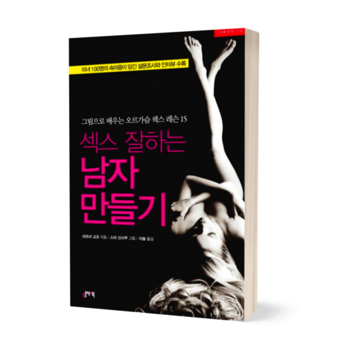 섹스 잘하는 남자 만들기