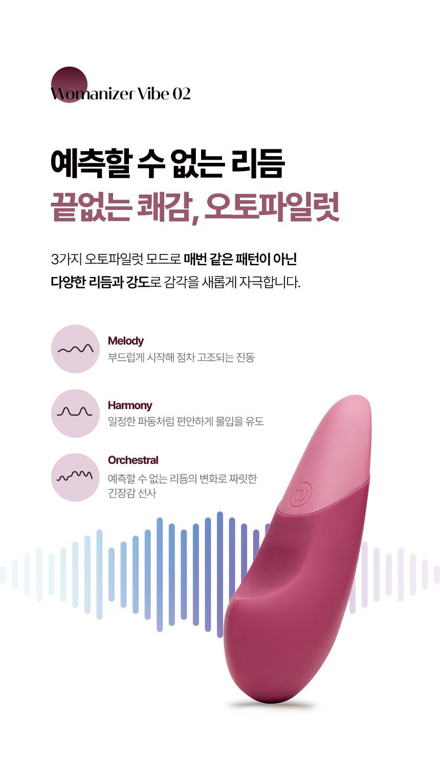 Womanizer Vibe 02의 세 가지 오토파일럿 모드 기능 소개 배너