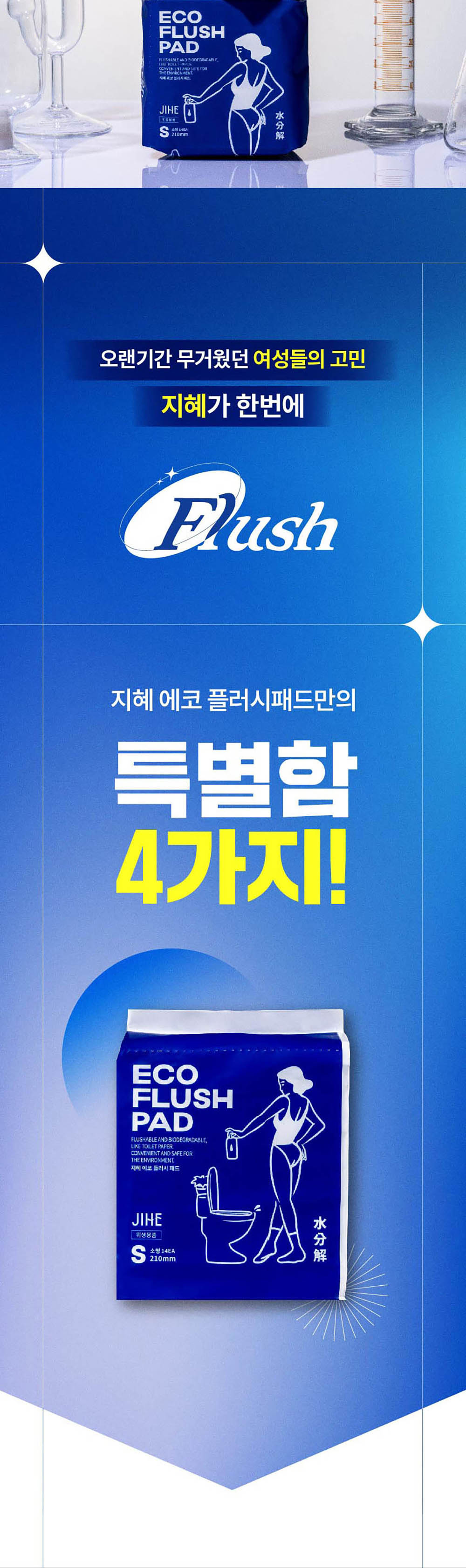 지헤 에코 플러시 패드 4번 이미지, 제품 패키지 및 구성품