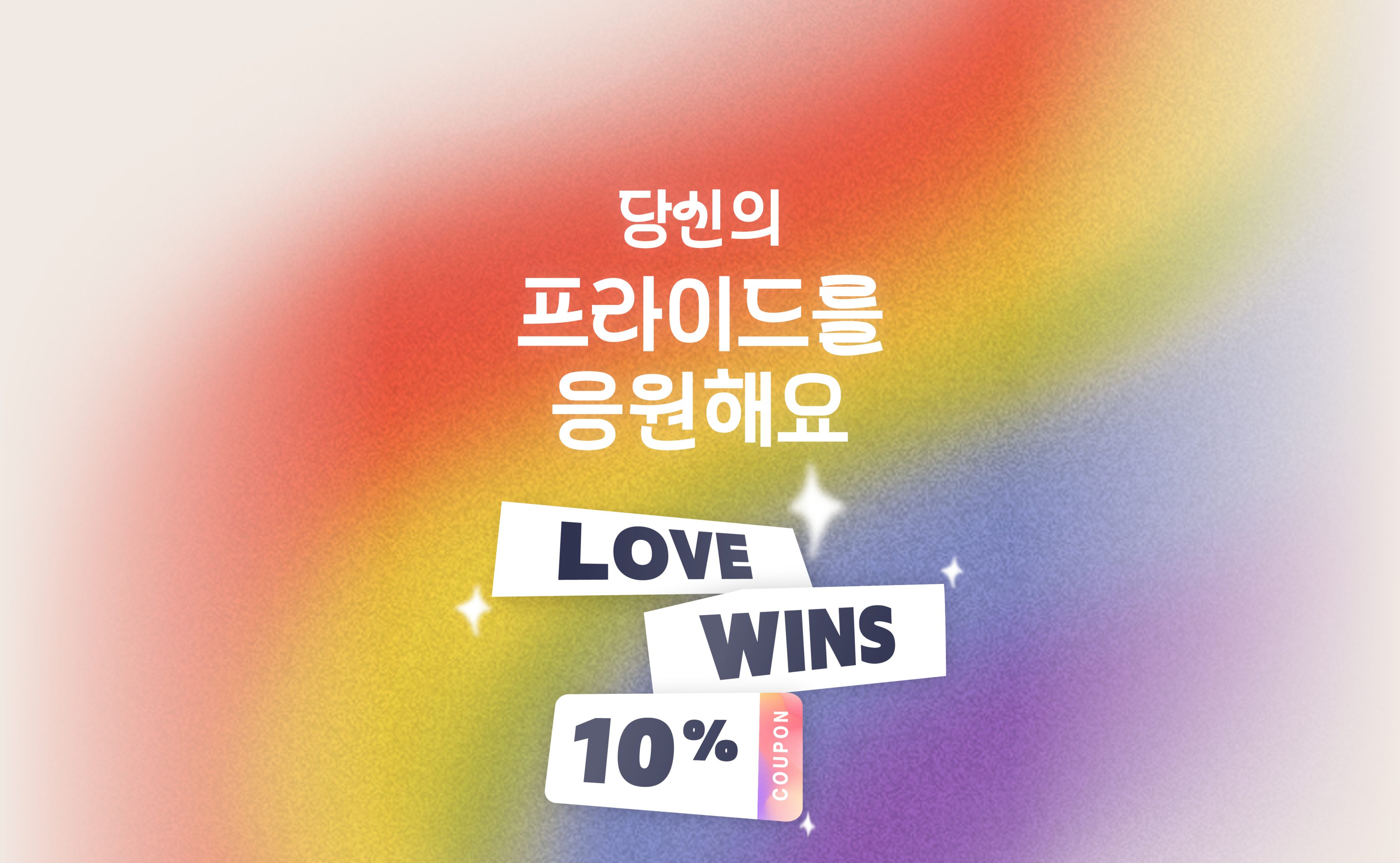 event-pride-250620_이벤트배너2